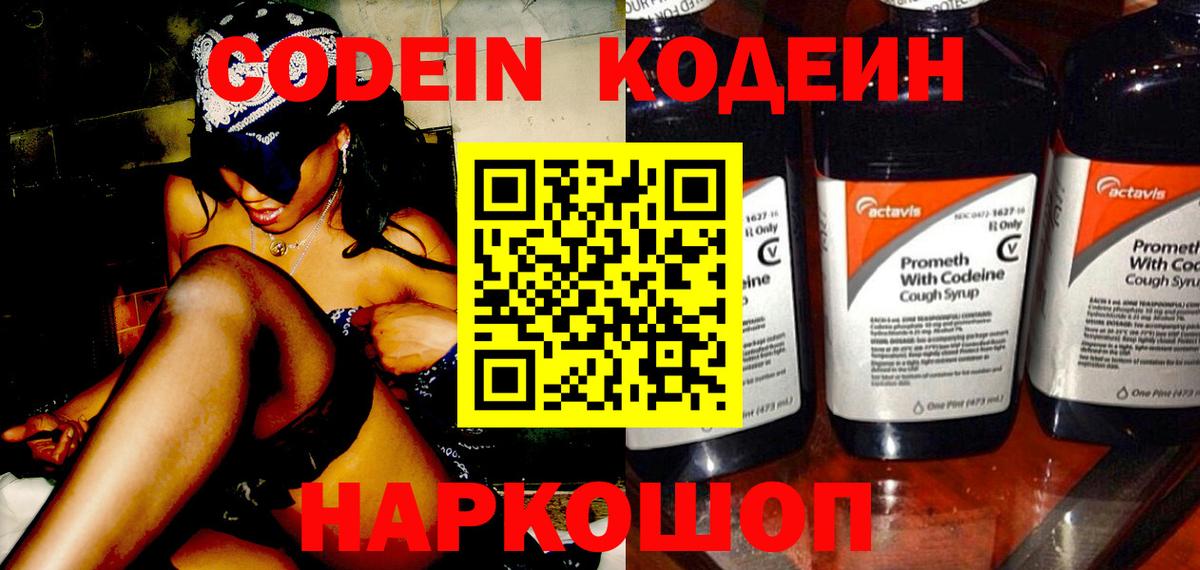 Кодеин напиток Lean (лин) Ставрополь