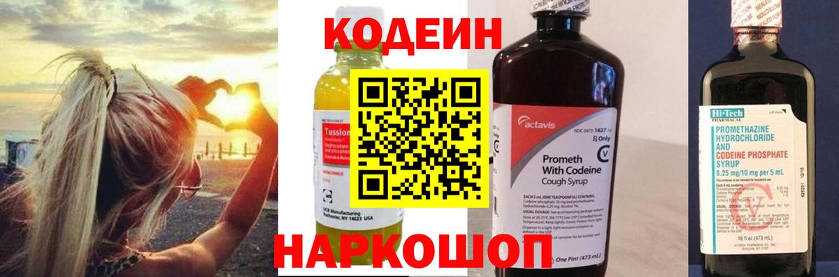 Кодеин напиток Lean (лин)  Вход с VPN  Кодеин Purple Drank  Ставрополь 